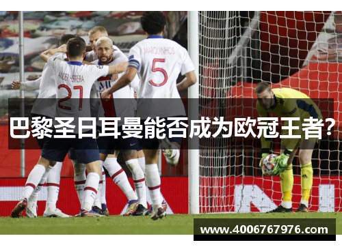 巴黎圣日耳曼能否成为欧冠王者？
