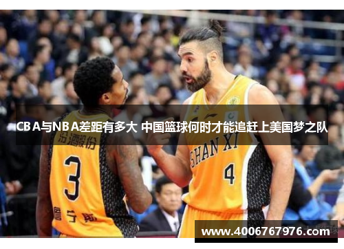 CBA与NBA差距有多大 中国篮球何时才能追赶上美国梦之队