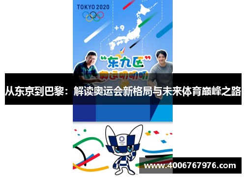 从东京到巴黎：解读奥运会新格局与未来体育巅峰之路
