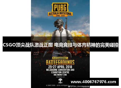 CSGO顶尖战队激战正酣 电竞竞技与体育精神的完美碰撞