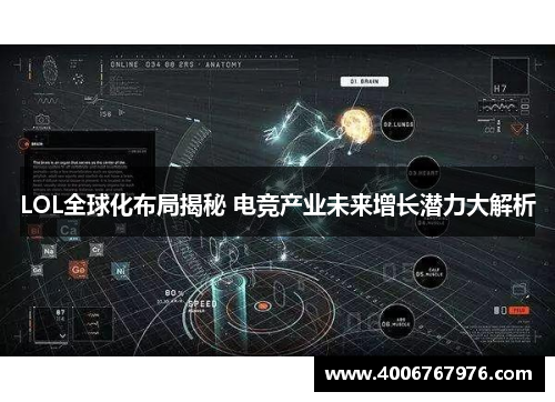 LOL全球化布局揭秘 电竞产业未来增长潜力大解析