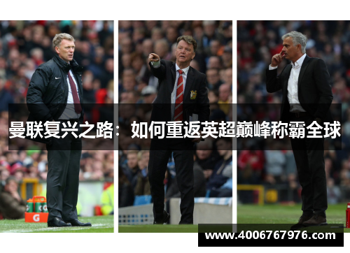 曼联复兴之路：如何重返英超巅峰称霸全球