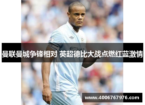 曼联曼城争锋相对 英超德比大战点燃红蓝激情