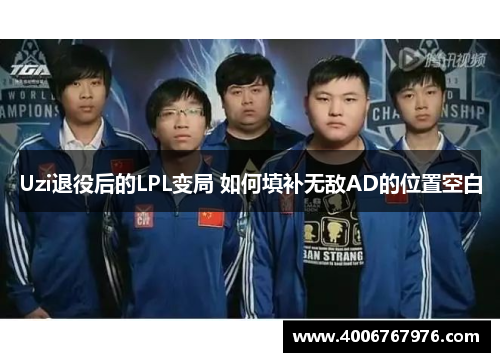 Uzi退役后的LPL变局 如何填补无敌AD的位置空白