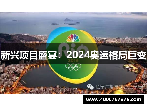 新兴项目盛宴：2024奥运格局巨变