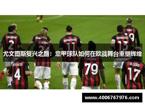尤文图斯复兴之路：意甲球队如何在欧战舞台重塑辉煌