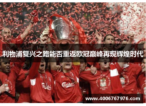 利物浦复兴之路能否重返欧冠巅峰再现辉煌时代