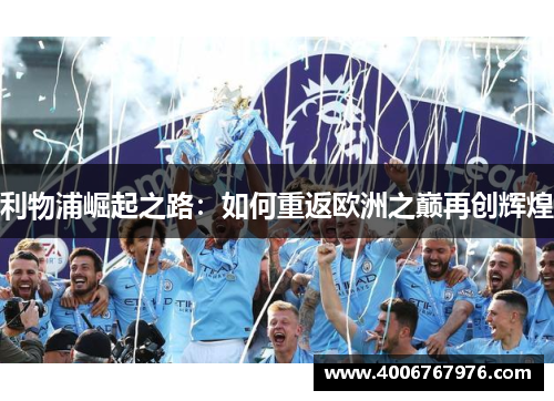 利物浦崛起之路：如何重返欧洲之巅再创辉煌