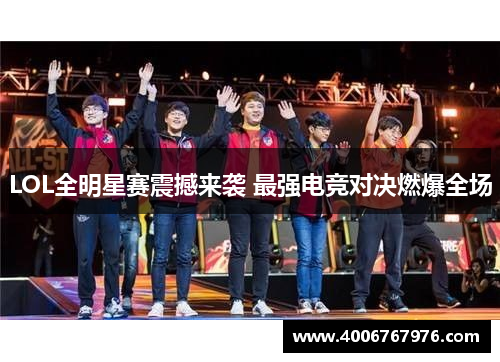 LOL全明星赛震撼来袭 最强电竞对决燃爆全场