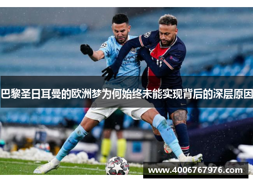 巴黎圣日耳曼的欧洲梦为何始终未能实现背后的深层原因