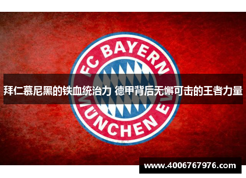 拜仁慕尼黑的铁血统治力 德甲背后无懈可击的王者力量