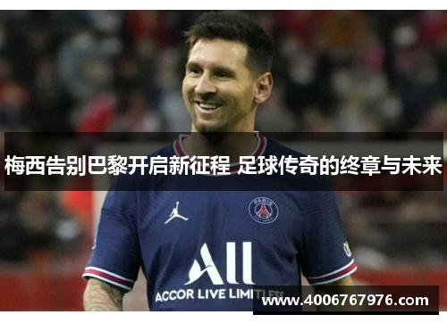 梅西告别巴黎开启新征程 足球传奇的终章与未来