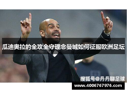 瓜迪奥拉的全攻全守理念曼城如何征服欧洲足坛