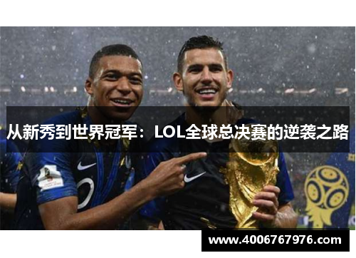 从新秀到世界冠军：LOL全球总决赛的逆袭之路