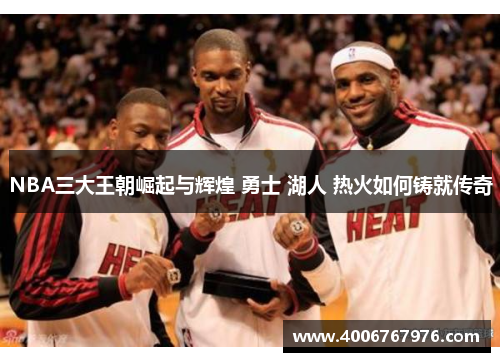 NBA三大王朝崛起与辉煌 勇士 湖人 热火如何铸就传奇
