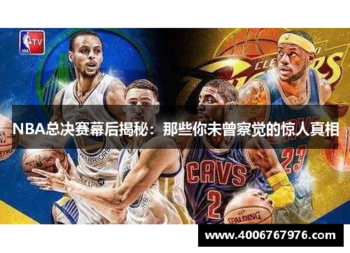 NBA总决赛幕后揭秘：那些你未曾察觉的惊人真相