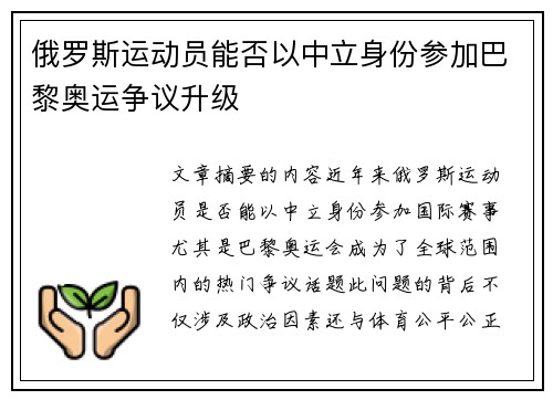 俄罗斯运动员能否以中立身份参加巴黎奥运争议升级