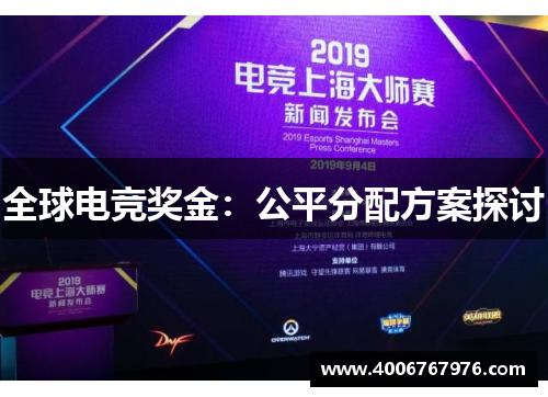 全球电竞奖金：公平分配方案探讨