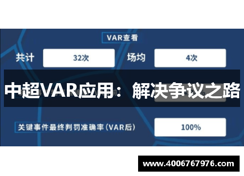 中超VAR应用：解决争议之路