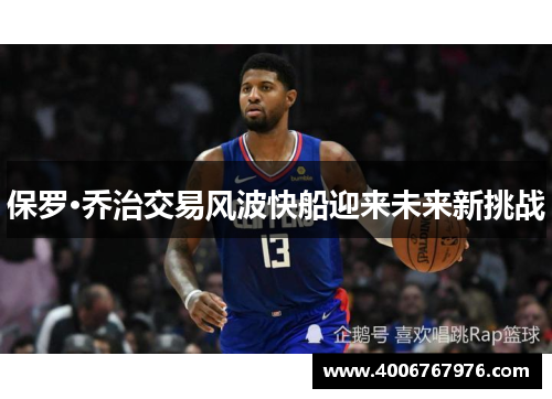 保罗·乔治交易风波快船迎来未来新挑战