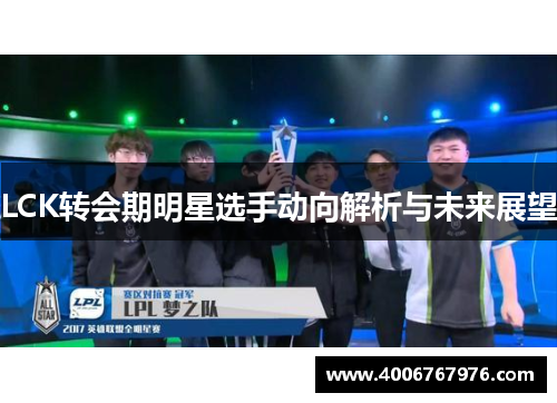 LCK转会期明星选手动向解析与未来展望