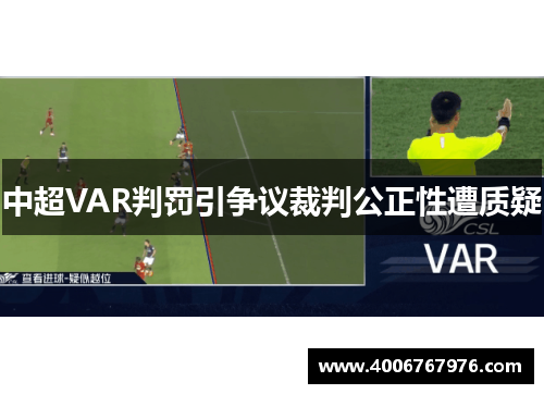 中超VAR判罚引争议裁判公正性遭质疑