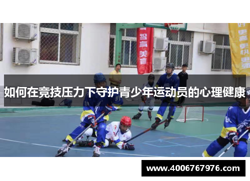 如何在竞技压力下守护青少年运动员的心理健康