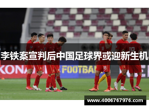 李铁案宣判后中国足球界或迎新生机