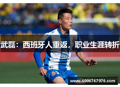 武磊：西班牙人重返，职业生涯转折