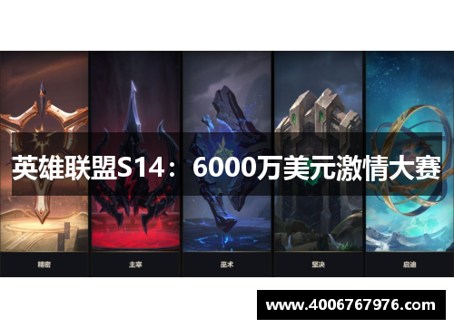 英雄联盟S14：6000万美元激情大赛