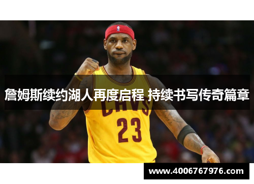 詹姆斯续约湖人再度启程 持续书写传奇篇章
