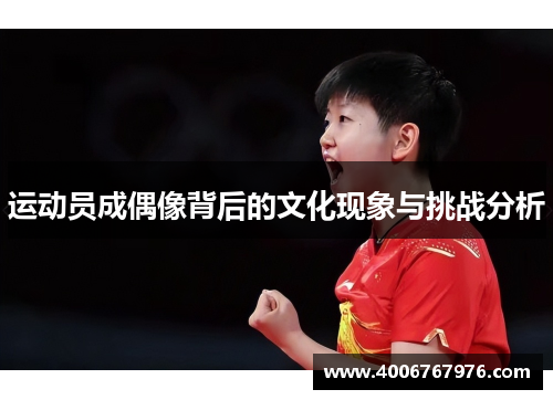 运动员成偶像背后的文化现象与挑战分析