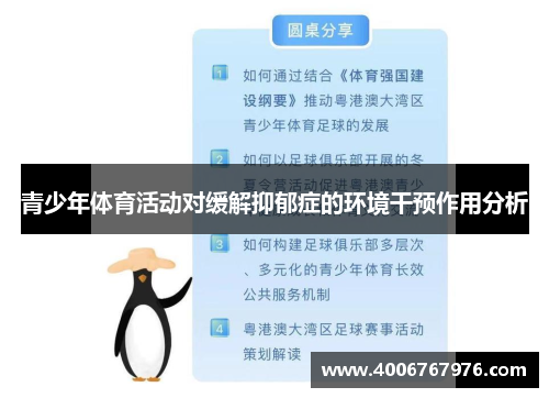青少年体育活动对缓解抑郁症的环境干预作用分析