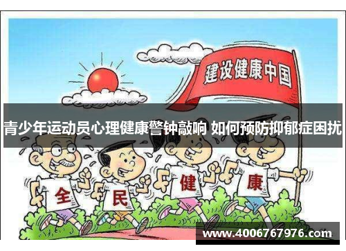青少年运动员心理健康警钟敲响 如何预防抑郁症困扰