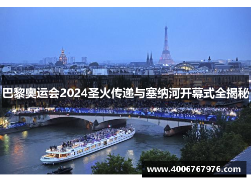 巴黎奥运会2024圣火传递与塞纳河开幕式全揭秘