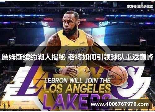 詹姆斯续约湖人揭秘 老将如何引领球队重返巅峰