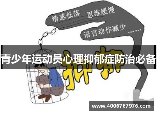 青少年运动员心理抑郁症防治必备