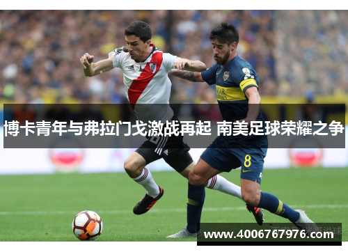 博卡青年与弗拉门戈激战再起 南美足球荣耀之争