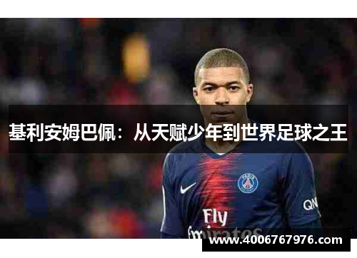 基利安姆巴佩：从天赋少年到世界足球之王