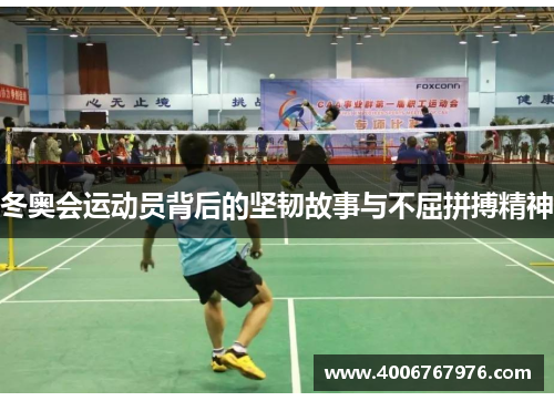 冬奥会运动员背后的坚韧故事与不屈拼搏精神