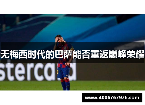无梅西时代的巴萨能否重返巅峰荣耀