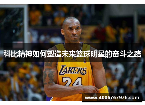 科比精神如何塑造未来篮球明星的奋斗之路