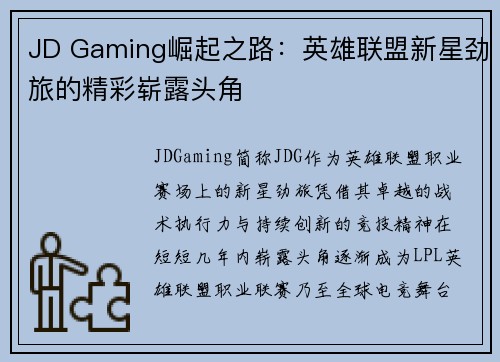JD Gaming崛起之路：英雄联盟新星劲旅的精彩崭露头角
