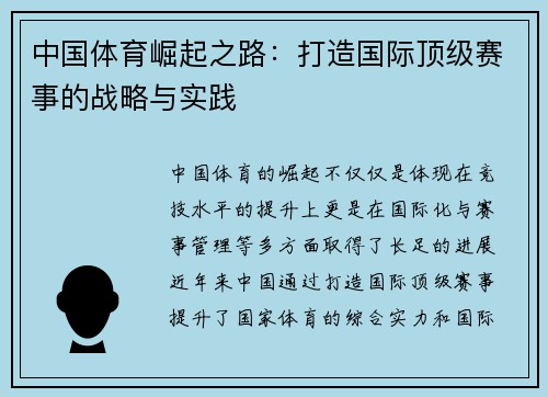 中国体育崛起之路：打造国际顶级赛事的战略与实践