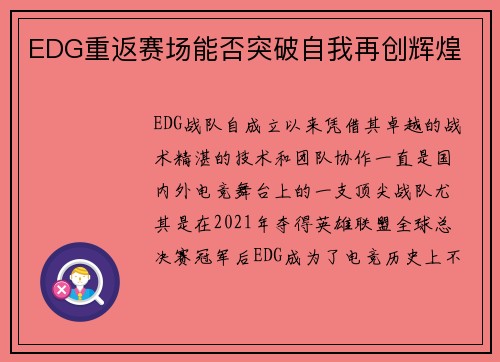 EDG重返赛场能否突破自我再创辉煌