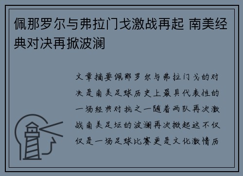 佩那罗尔与弗拉门戈激战再起 南美经典对决再掀波澜