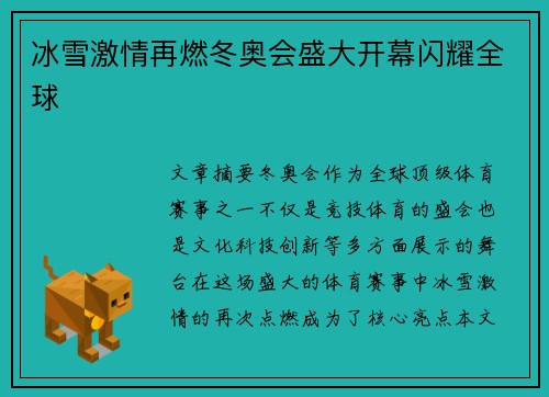 冰雪激情再燃冬奥会盛大开幕闪耀全球