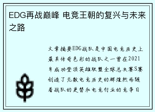 EDG再战巅峰 电竞王朝的复兴与未来之路