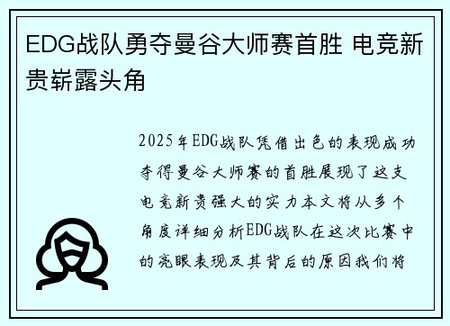 EDG战队勇夺曼谷大师赛首胜 电竞新贵崭露头角