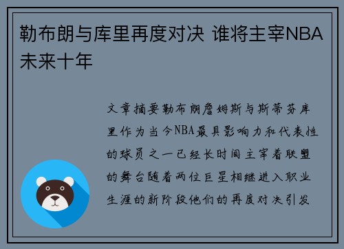 勒布朗与库里再度对决 谁将主宰NBA未来十年